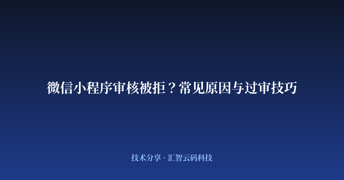 微信小程序审核被拒？常见原因与过审技巧