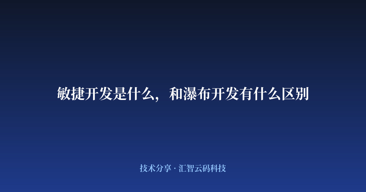 敏捷开发是什么,和瀑布开发有什么区别