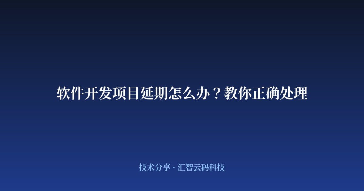 软件开发项目延期怎么办?教你正确处理