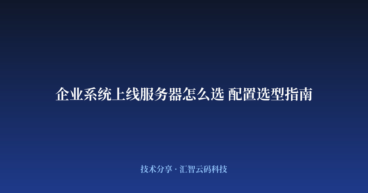 企业系统上线服务器怎么选 配置选型指南