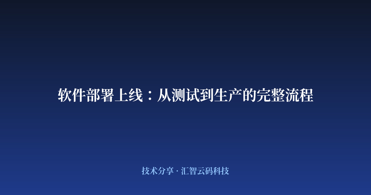 软件部署上线:从测试到生产的完整流程