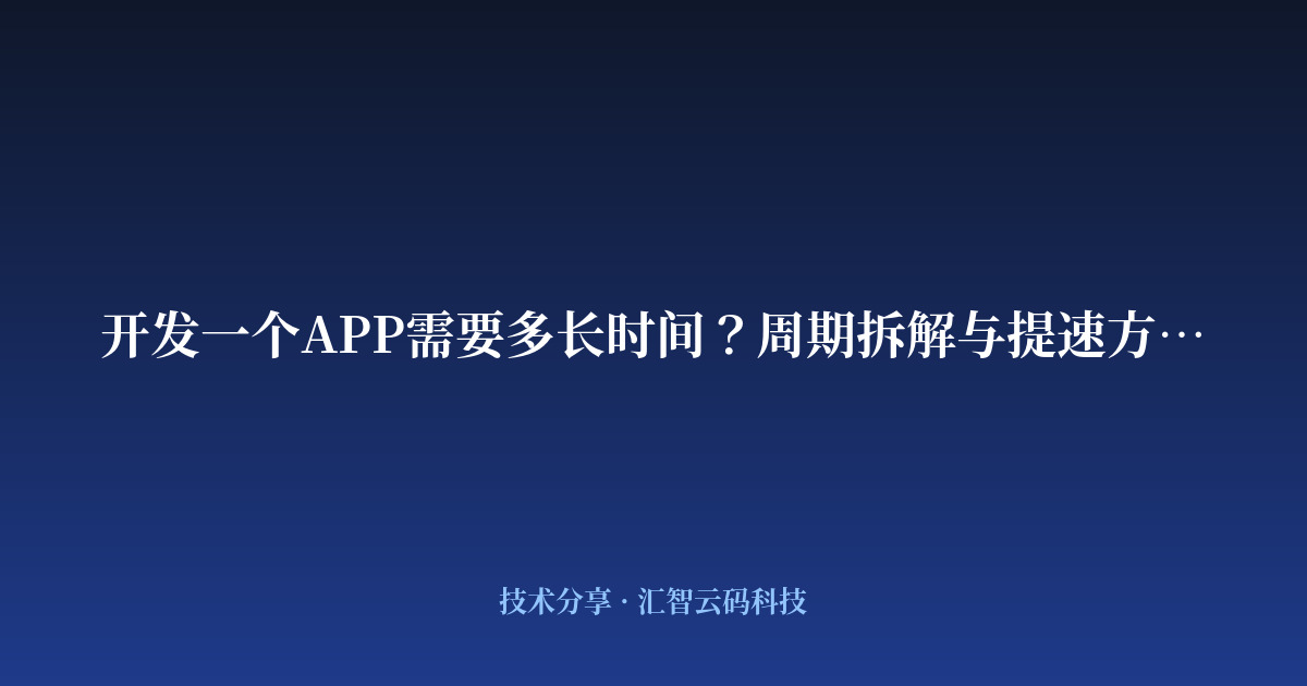 开发一个APP需要多长时间?周期拆解与提速方法