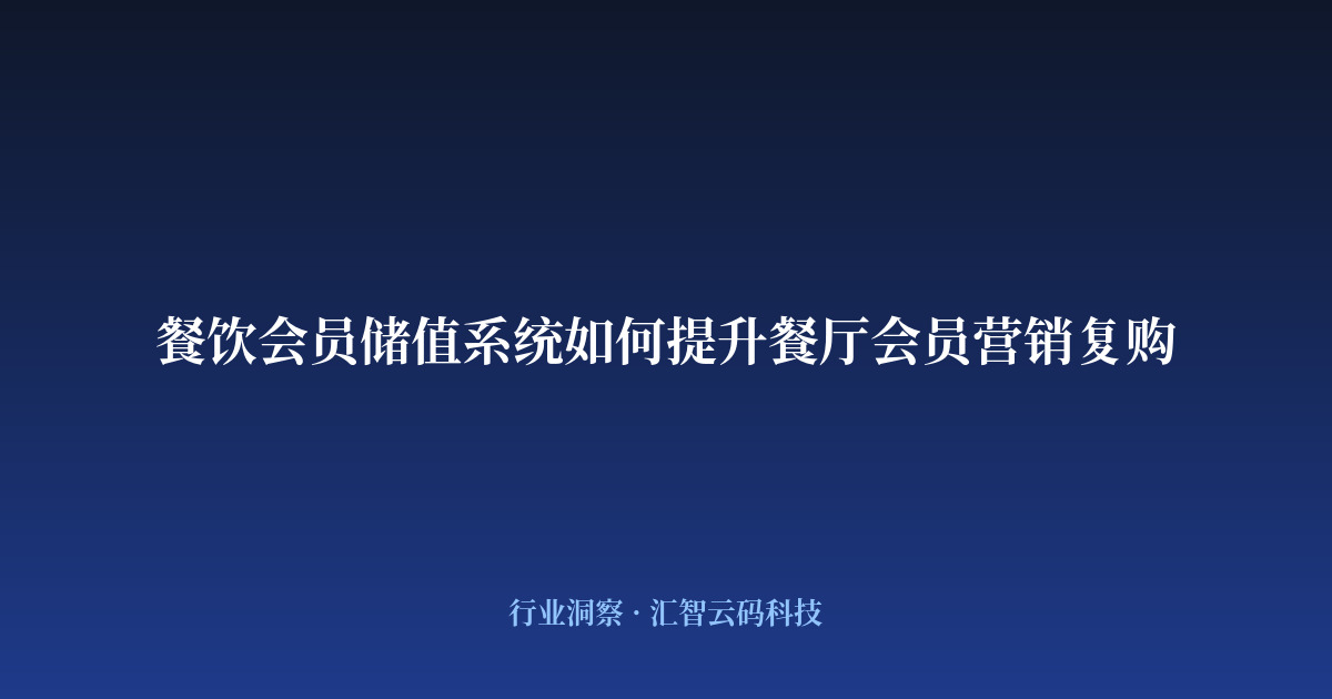 餐饮会员储值系统如何提升餐厅会员营销复购