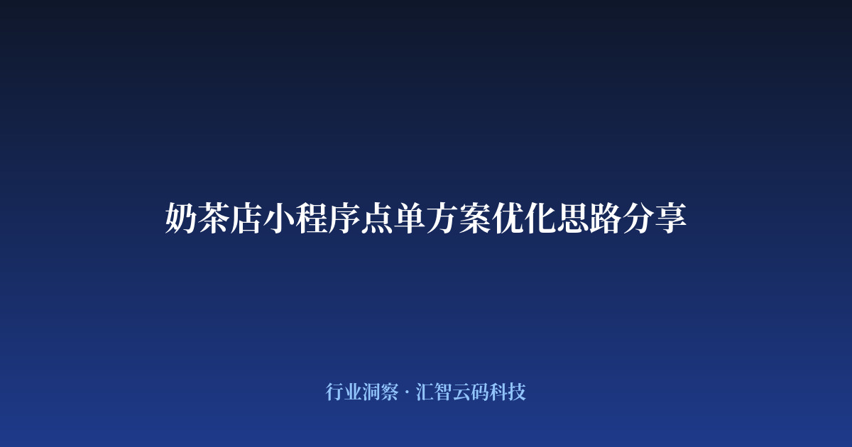 奶茶店小程序点单方案优化思路分享