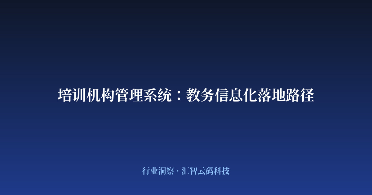培训机构管理系统：教务信息化落地路径