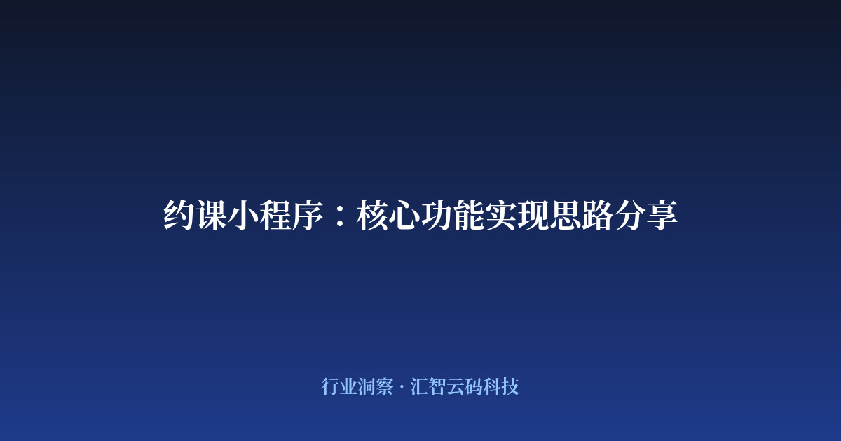 约课小程序:核心功能实现思路分享