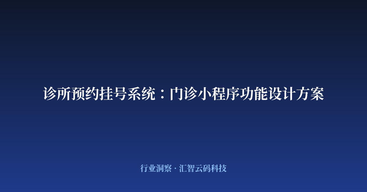 诊所预约挂号系统：门诊小程序功能设计方案