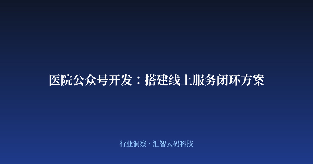医院公众号开发：搭建线上服务闭环方案