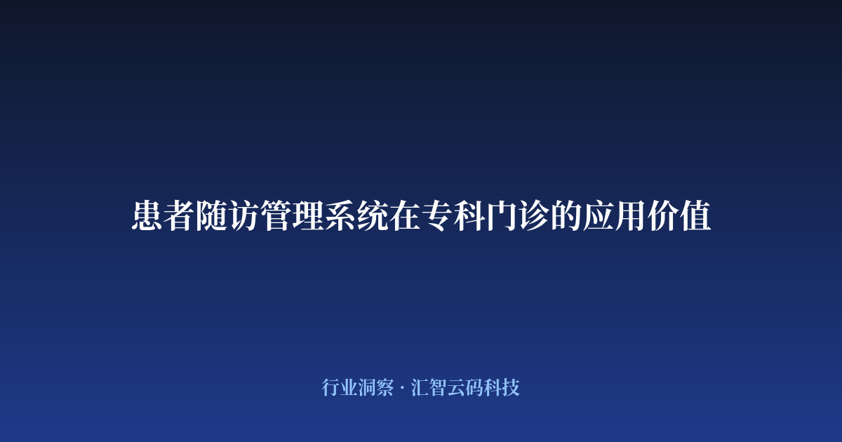 患者随访管理系统在专科门诊的应用价值