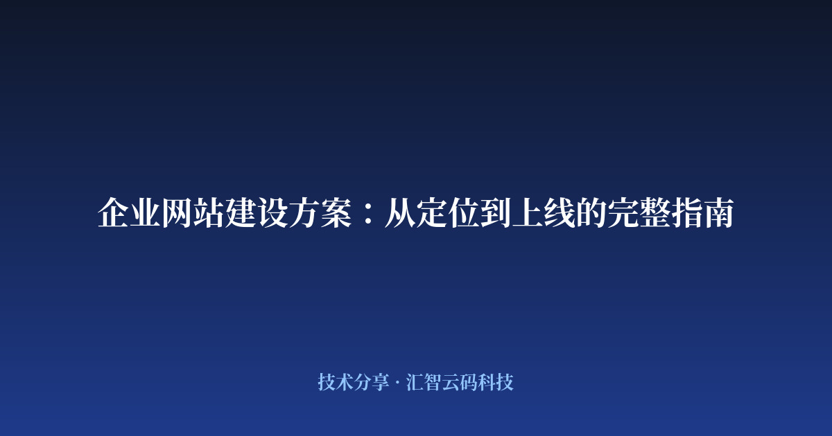 企业网站建设方案：从定位到上线的完整指南