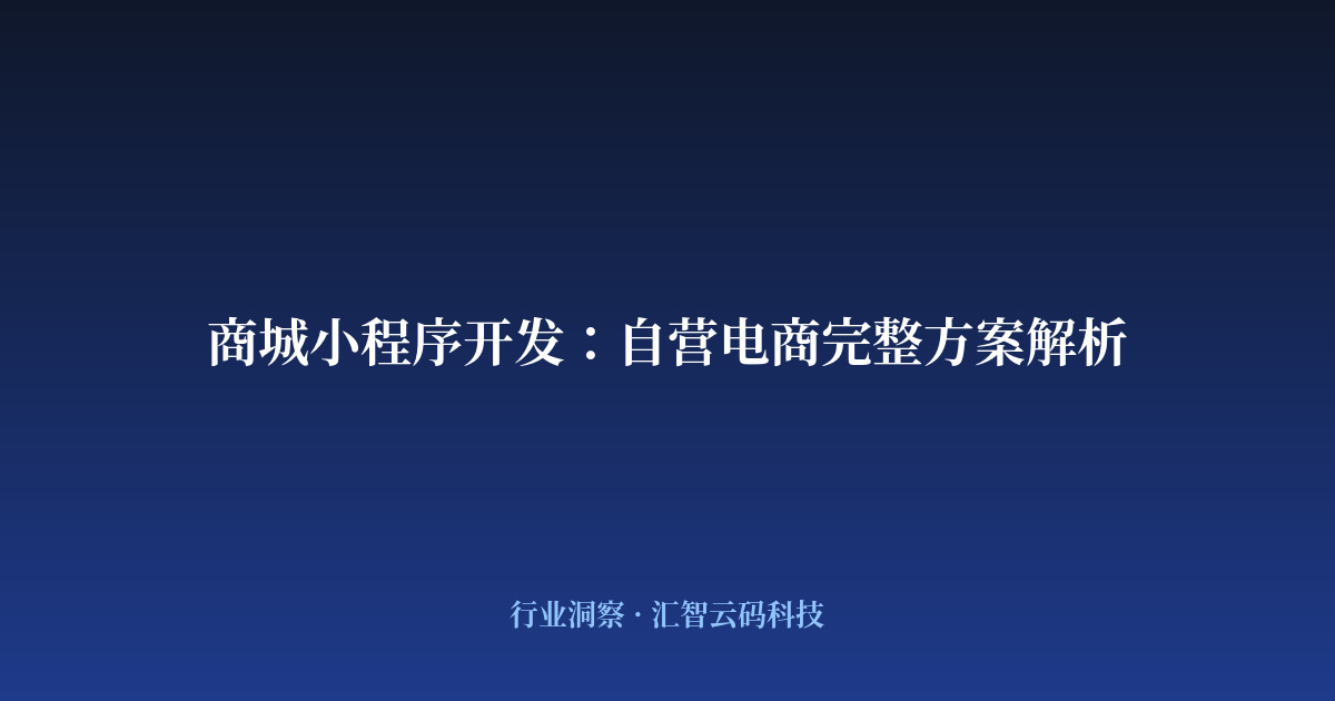 商城小程序开发：自营电商完整方案解析
