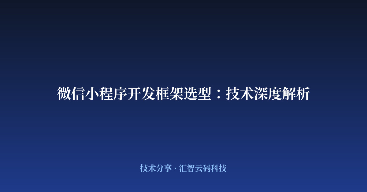 微信小程序开发框架选型：技术深度解析