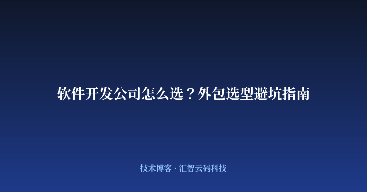 软件开发公司怎么选？外包选型避坑指南