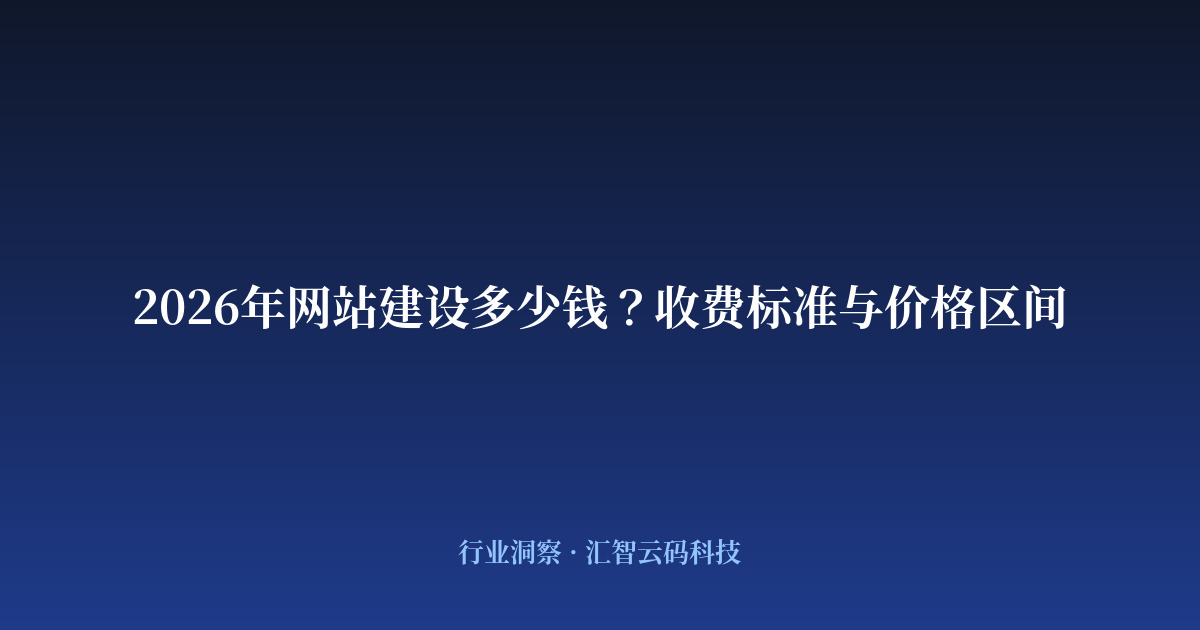 2026年网站建设多少钱？收费标准与价格区间