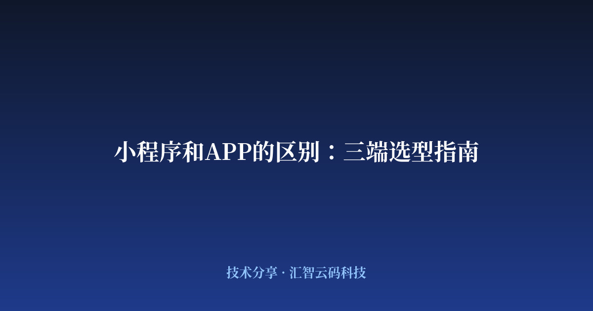 小程序和APP的区别：三端选型指南