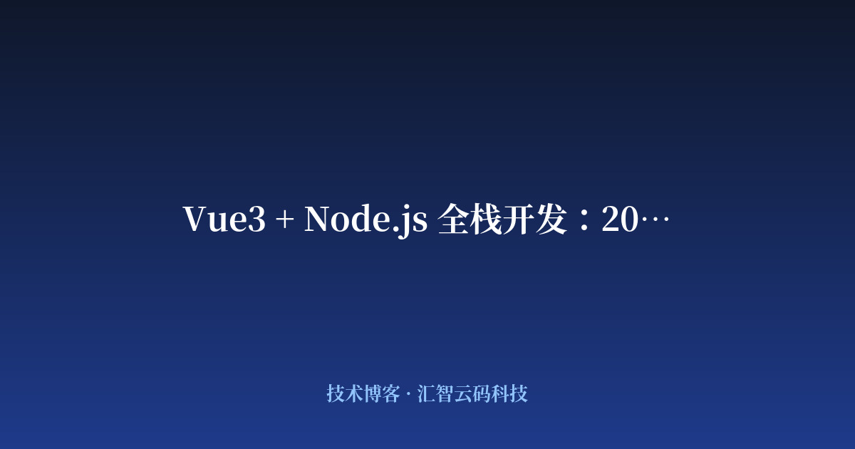 Vue3 + Node.js 全栈开发：2026 年企业级项目实践经验