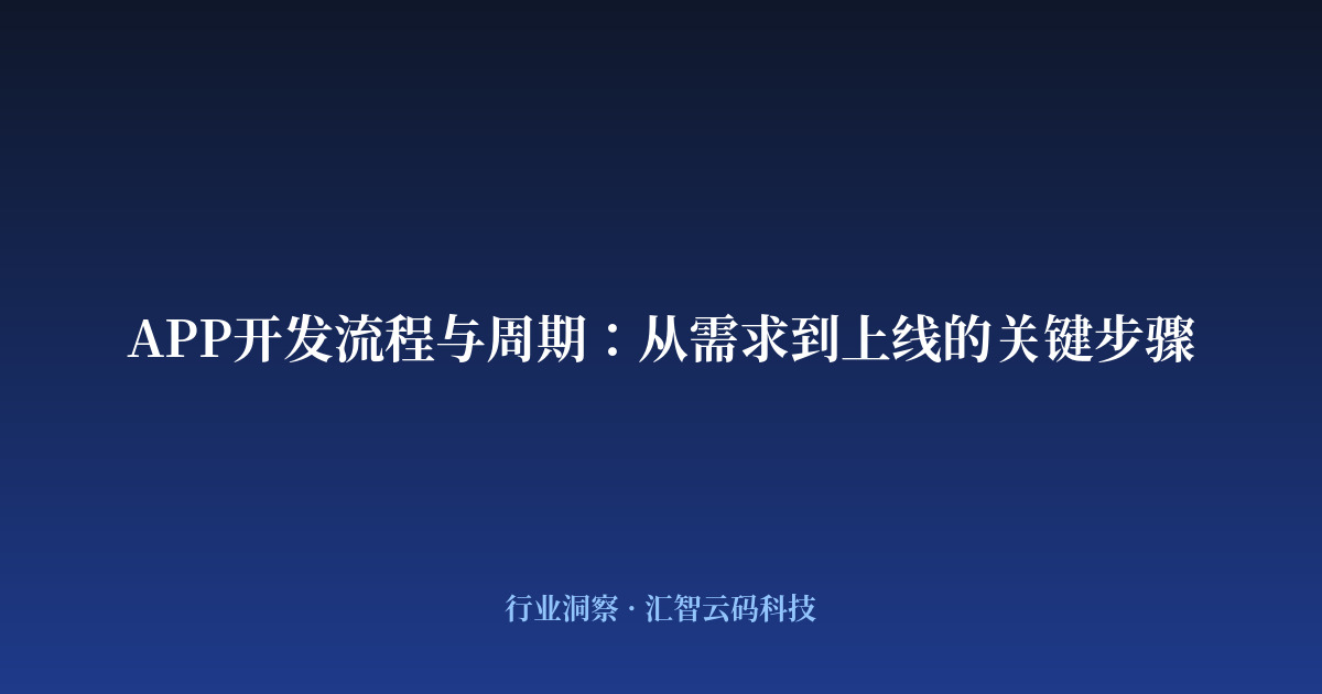 APP开发流程与周期：从需求到上线的关键步骤