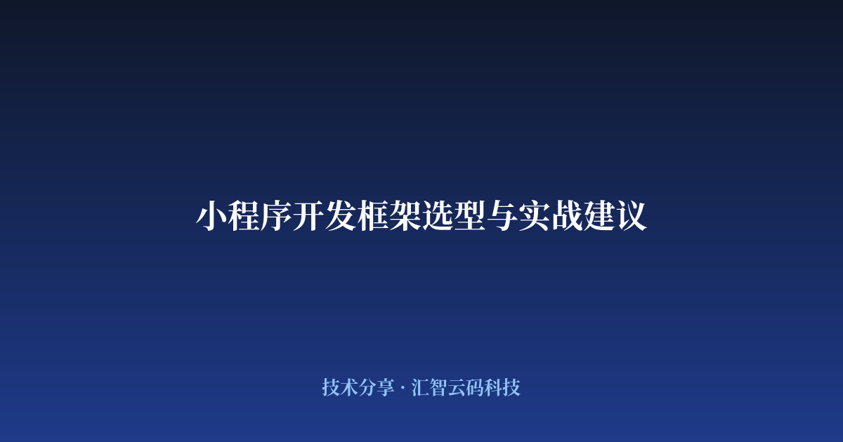 小程序开发框架选型与实战建议