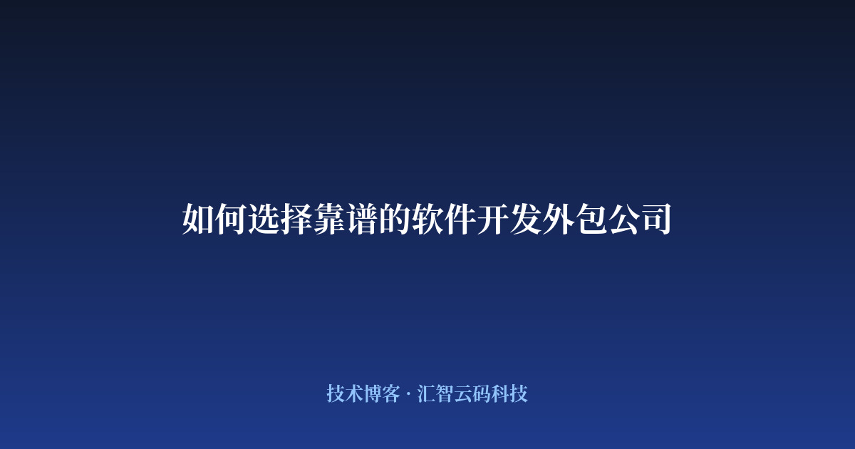 如何选择靠谱的软件开发外包公司
