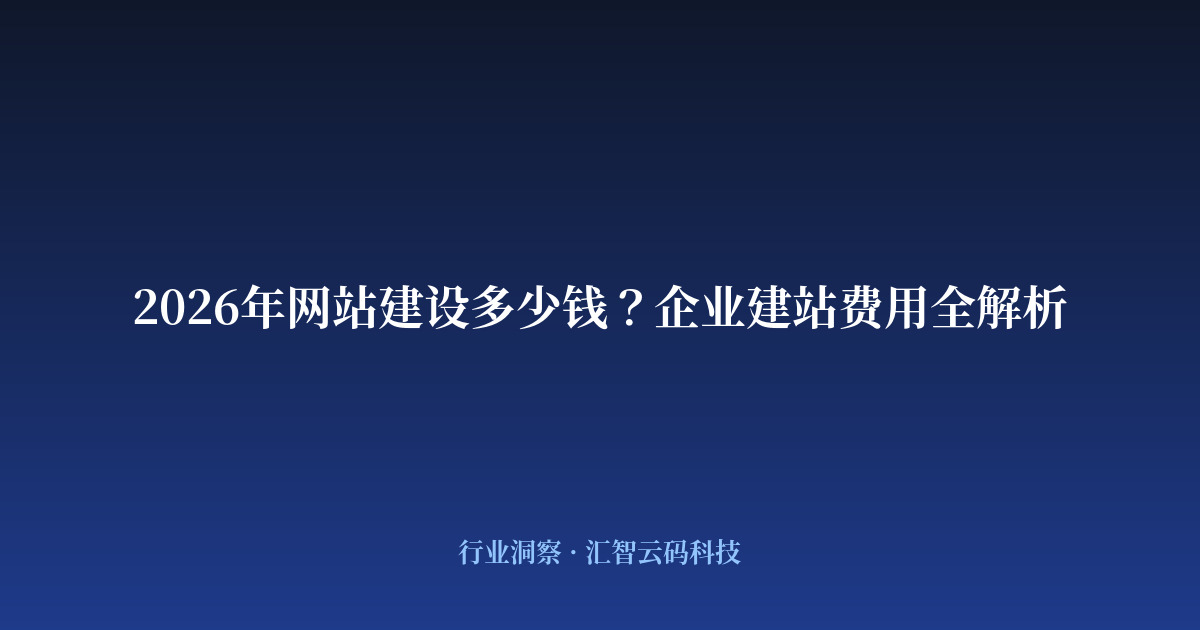2026年网站建设多少钱？企业建站费用全解析