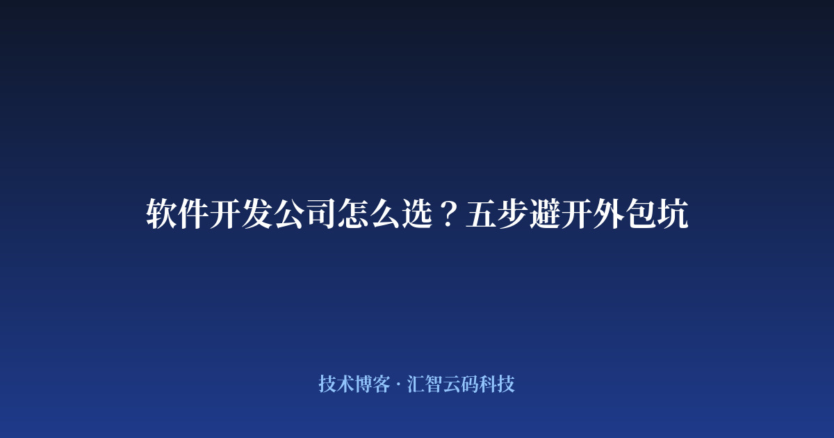 软件开发公司怎么选？五步避开外包坑