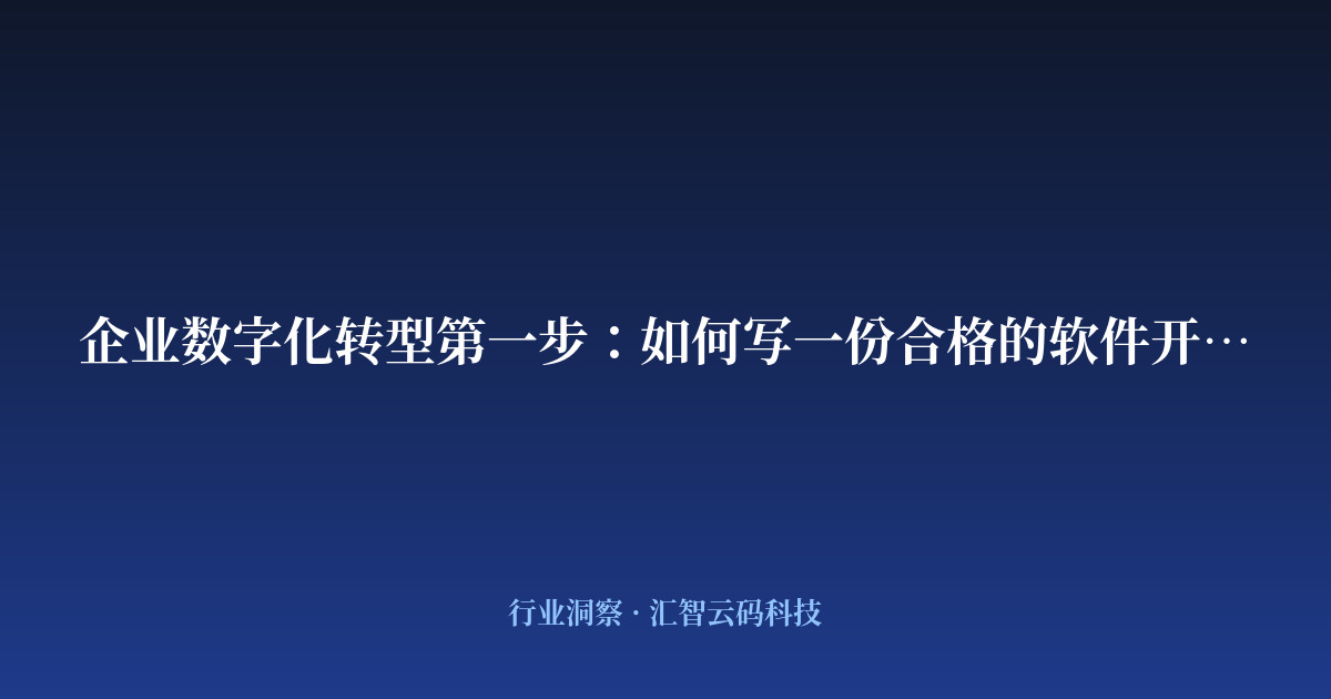 企业数字化转型第一步：如何写一份合格的软件开发需求文档？