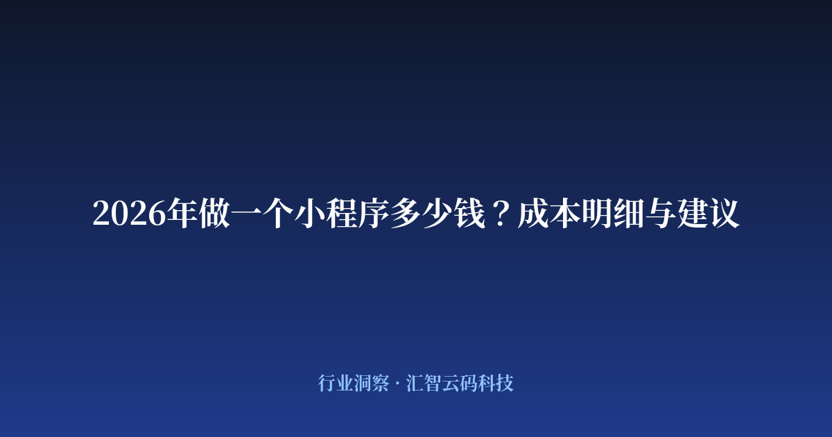 2026年做一个小程序多少钱?成本明细与建议