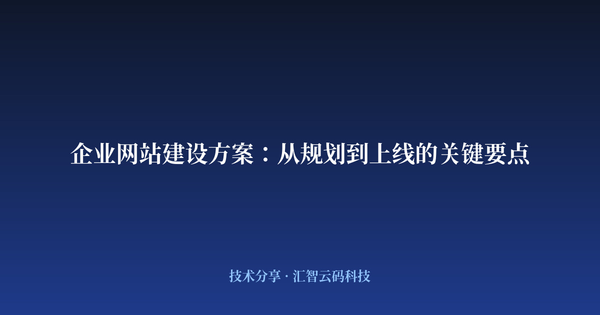 企业网站建设方案：从规划到上线的关键要点