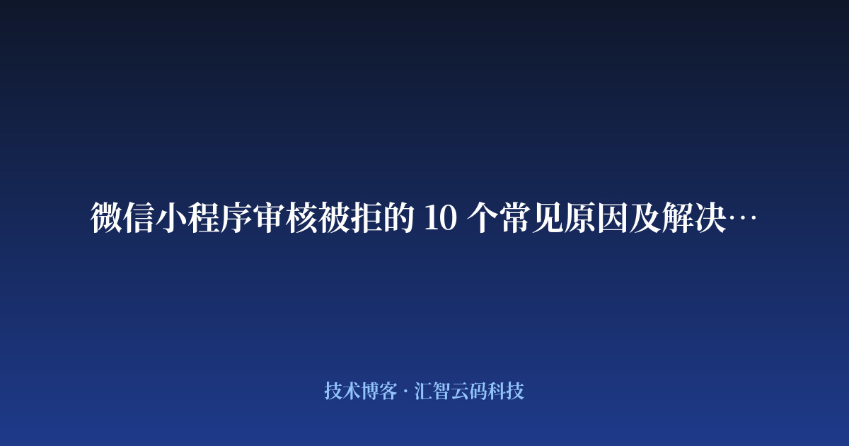 微信小程序审核被拒的 10 个常见原因及解决方案