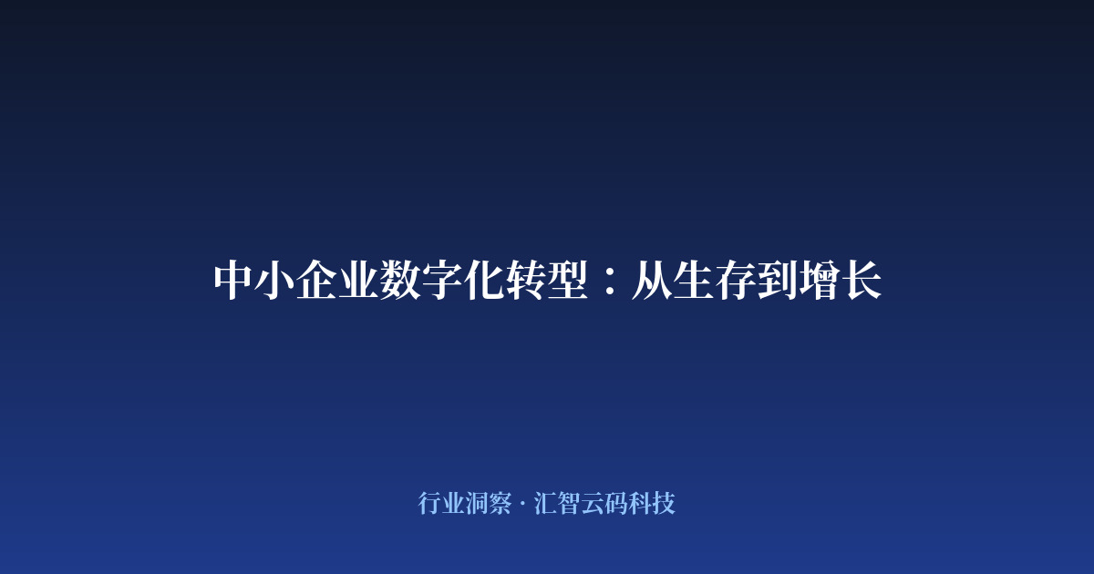 中小企业数字化转型：从生存到增长