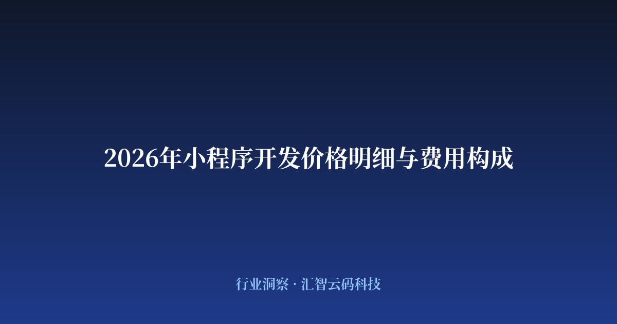 2026年小程序开发价格明细与费用构成