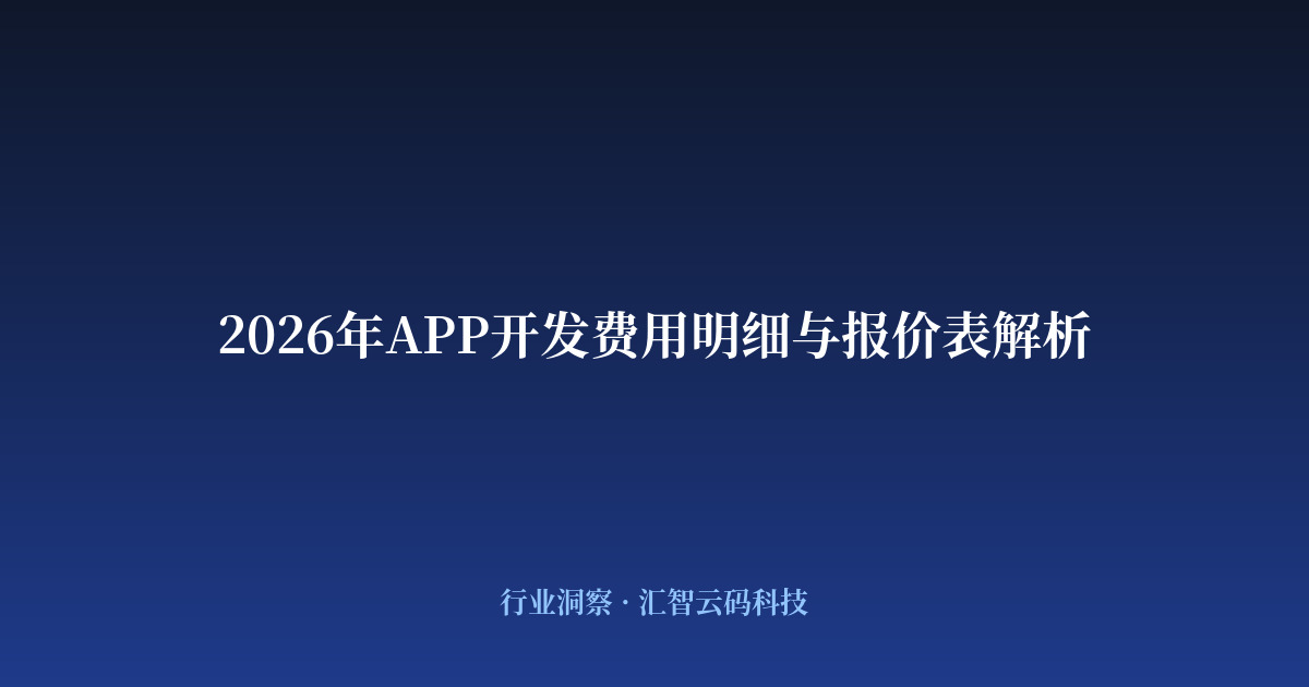 2026年APP开发费用明细与报价表解析