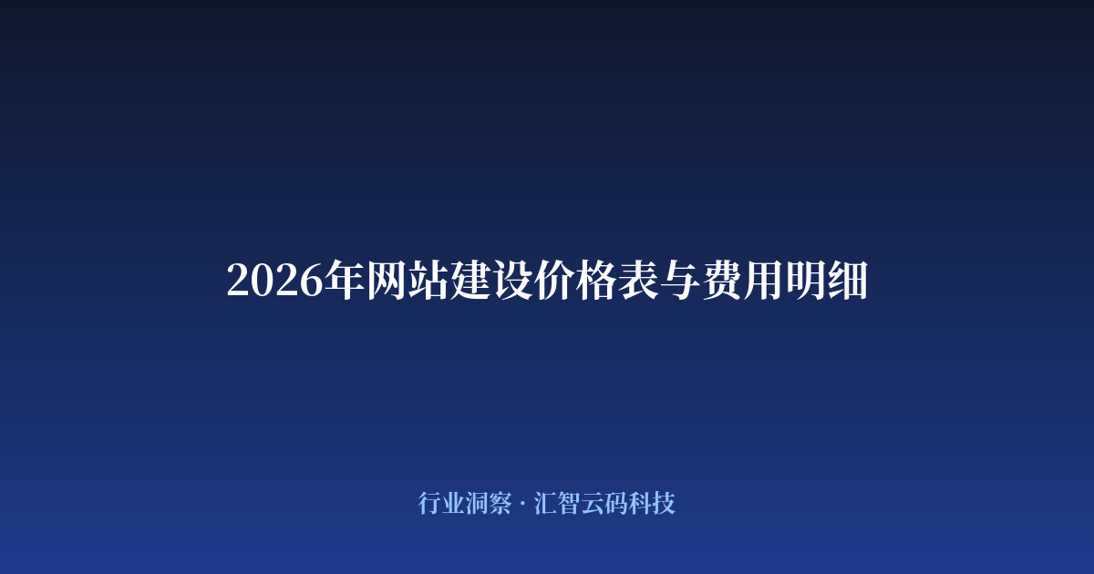 2026年网站建设价格表与费用明细