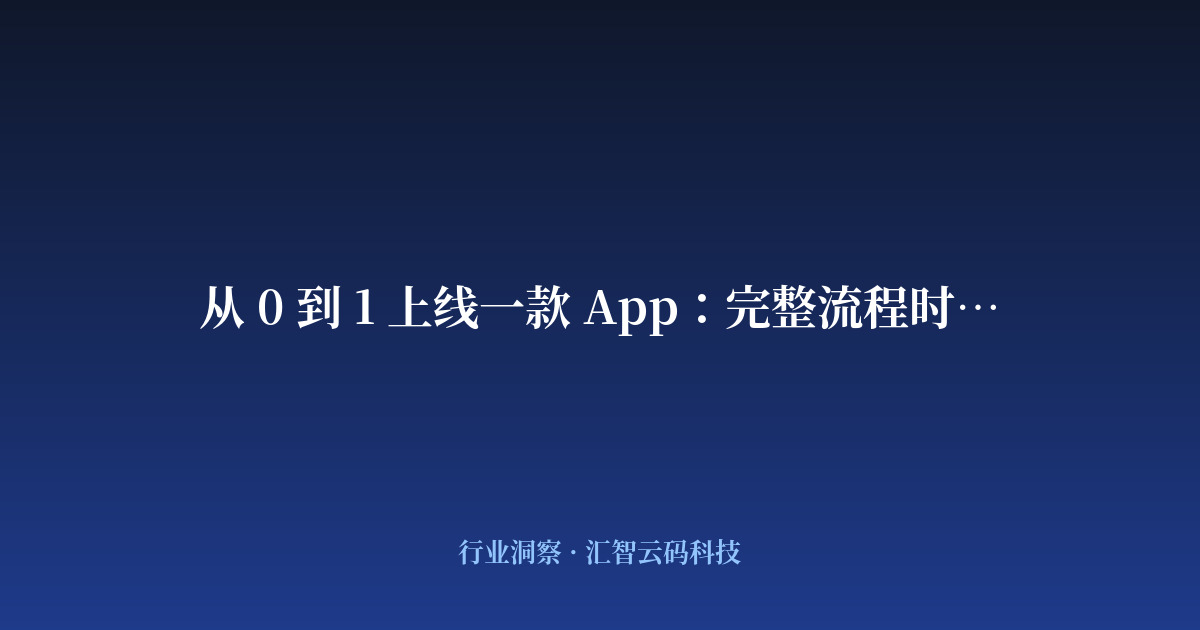从 0 到 1 上线一款 App：完整流程时间表