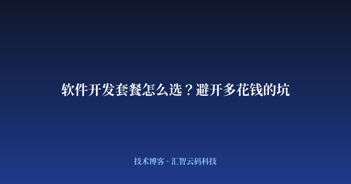 软件开发套餐怎么选？避开多花钱的坑