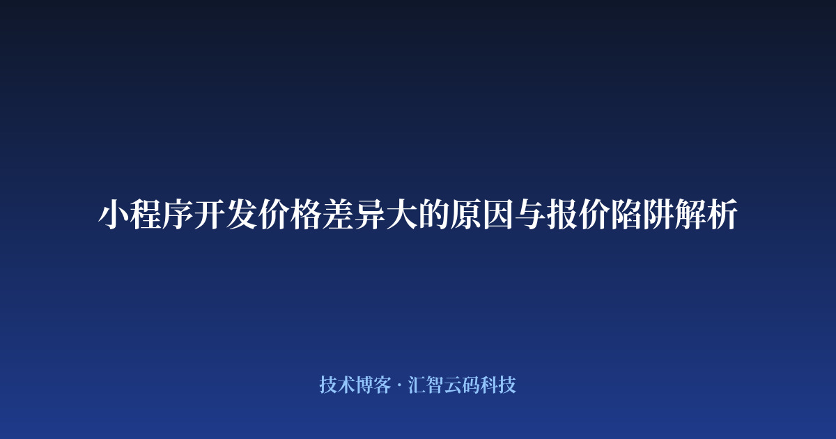 小程序开发价格差异大的原因与报价陷阱解析