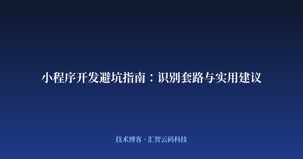 小程序开发避坑指南：识别套路与实用建议