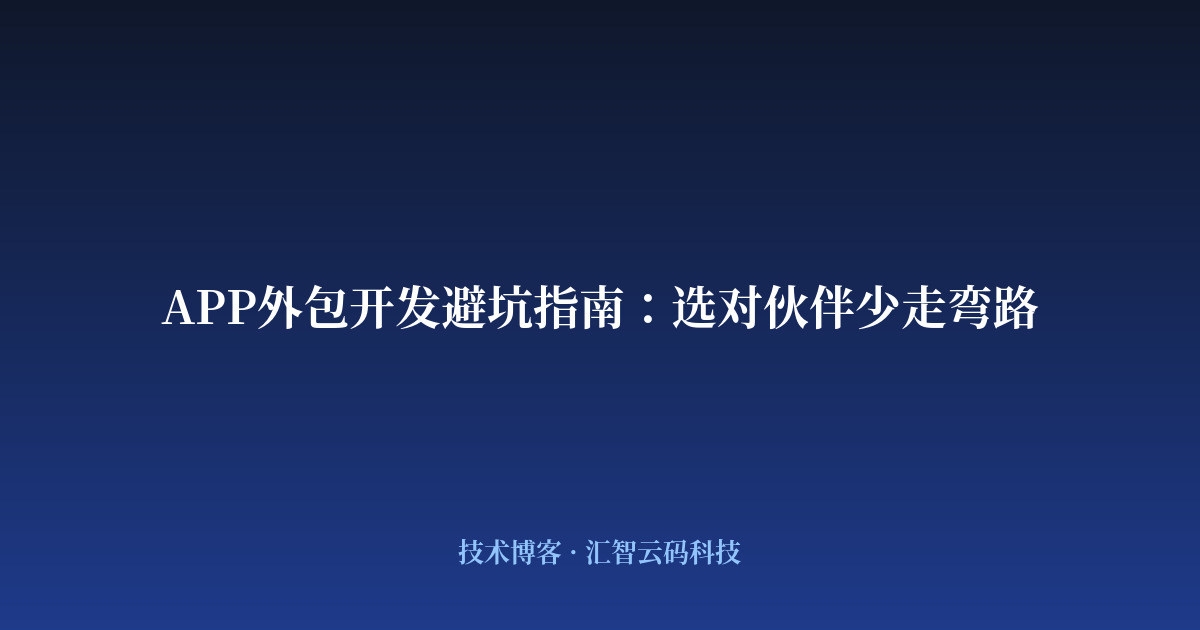 APP外包开发避坑指南：选对伙伴少走弯路