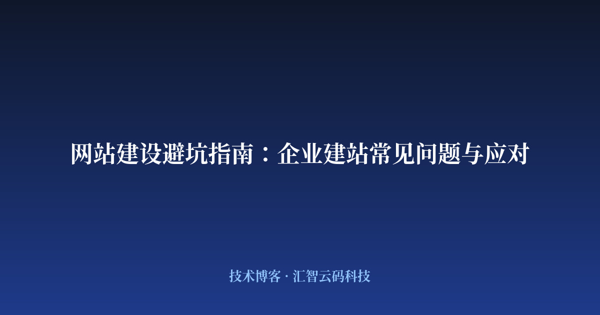 网站建设避坑指南：企业建站常见问题与应对