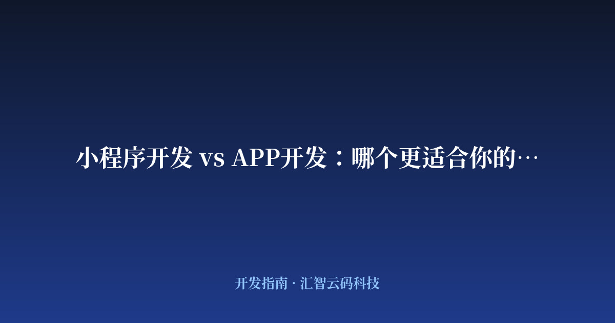 小程序开发 vs APP开发：哪个更适合你的企业？