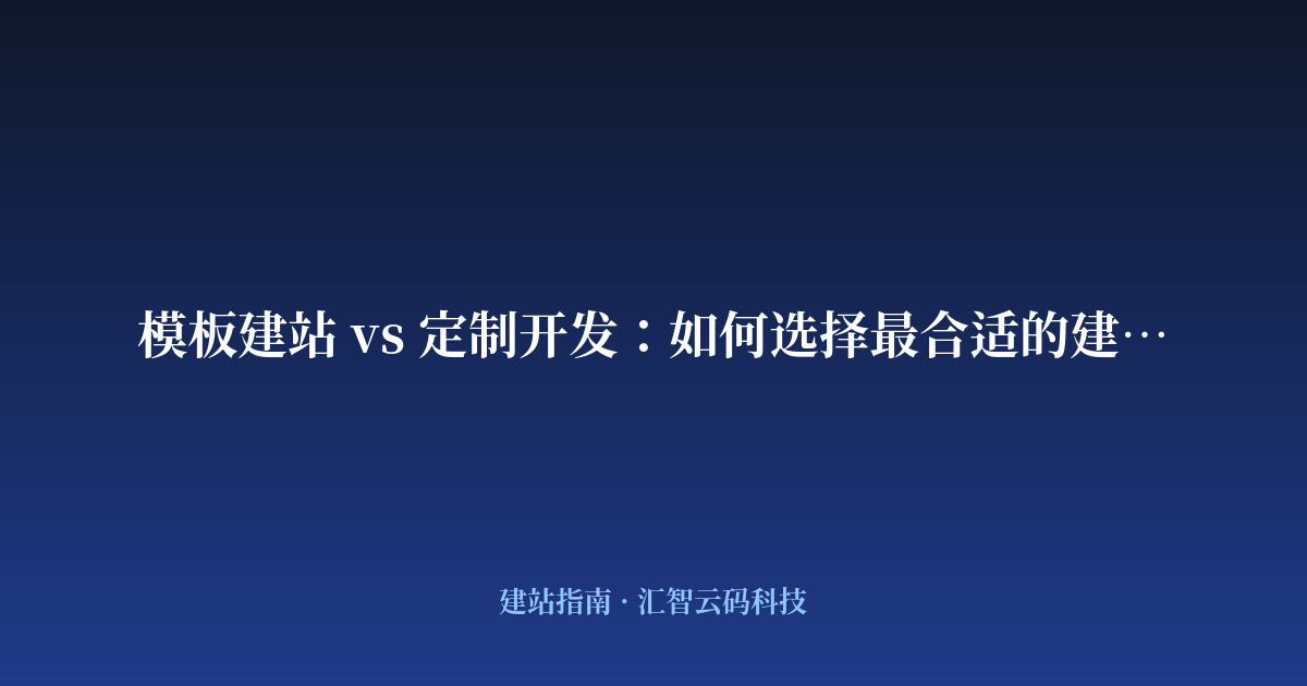 模板建站 vs 定制开发：如何选择最合适的建站方式？
