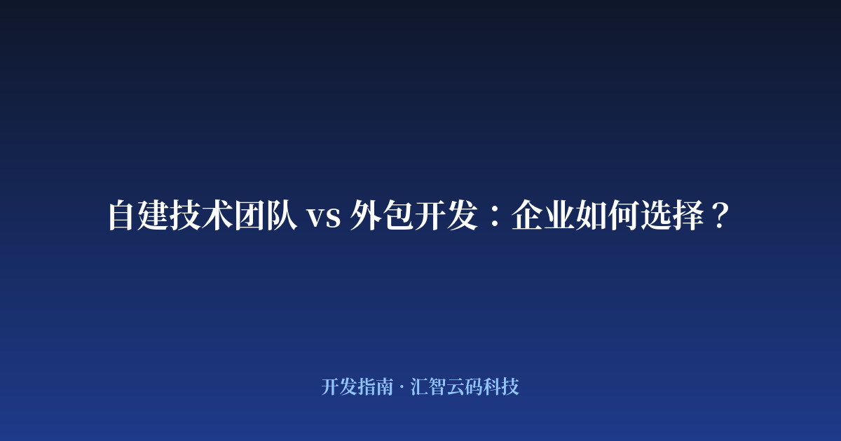 自建技术团队 vs 外包开发：企业如何选择？