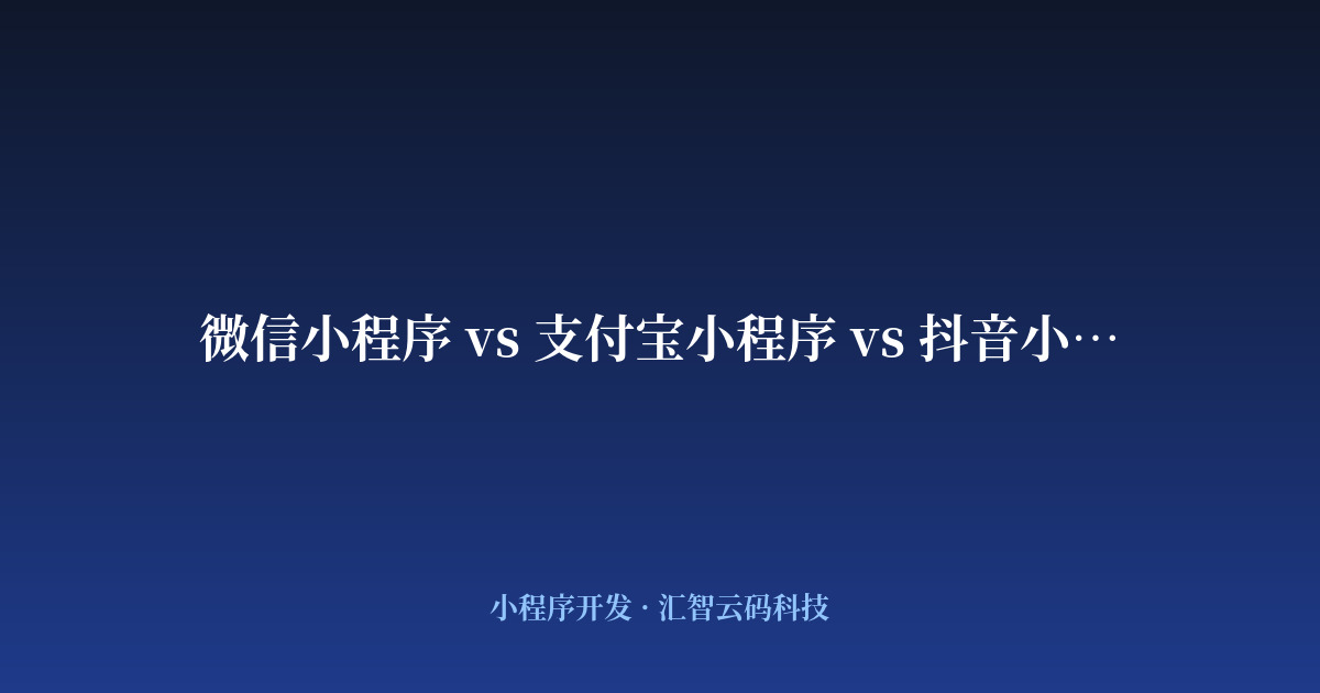 微信小程序 vs 支付宝小程序 vs 抖音小程序：如何选择？