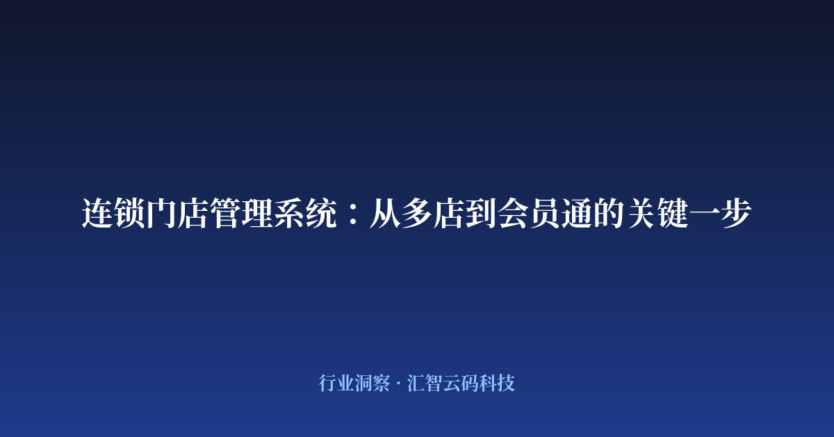 连锁门店管理系统：从多店到会员通的关键一步