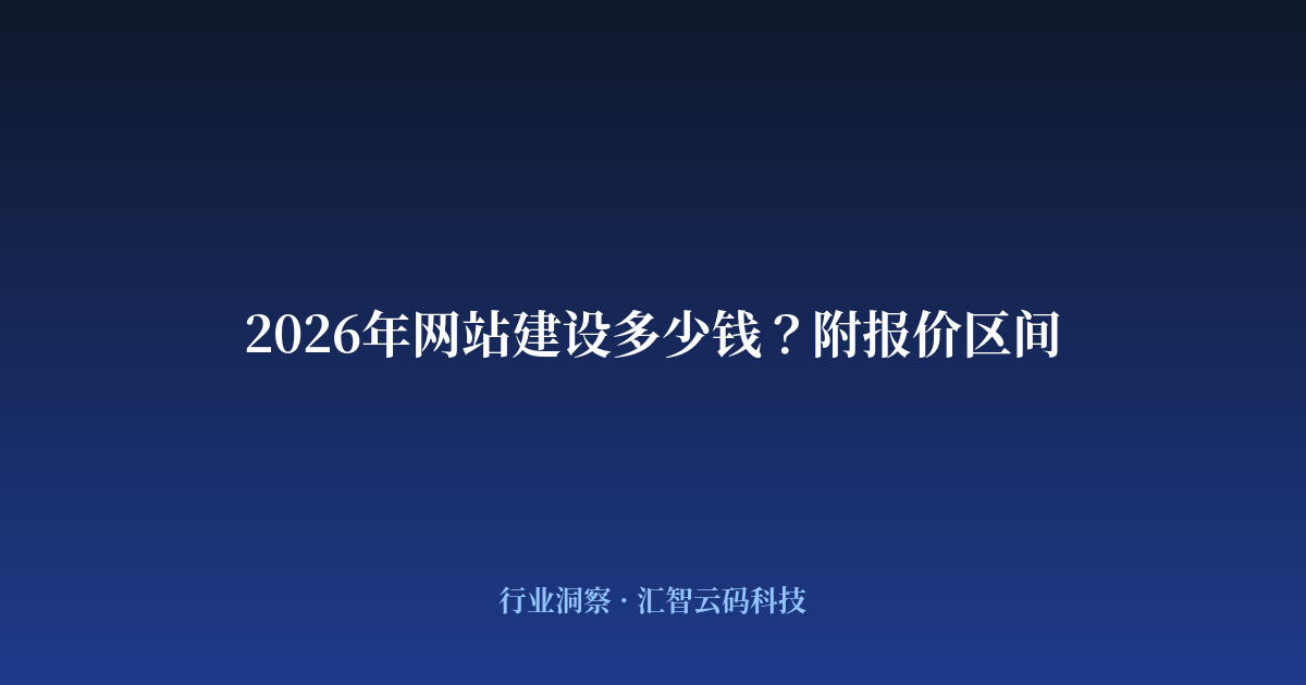 2026年网站建设多少钱？附报价区间