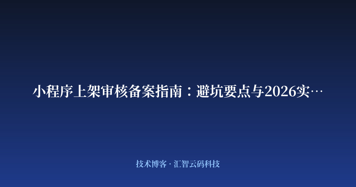 小程序上架审核备案指南：避坑要点与2026实操