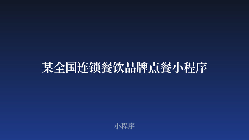 某全国连锁餐饮品牌点餐小程序