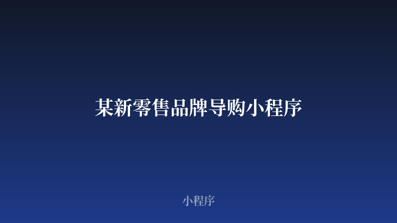 某新零售品牌导购小程序