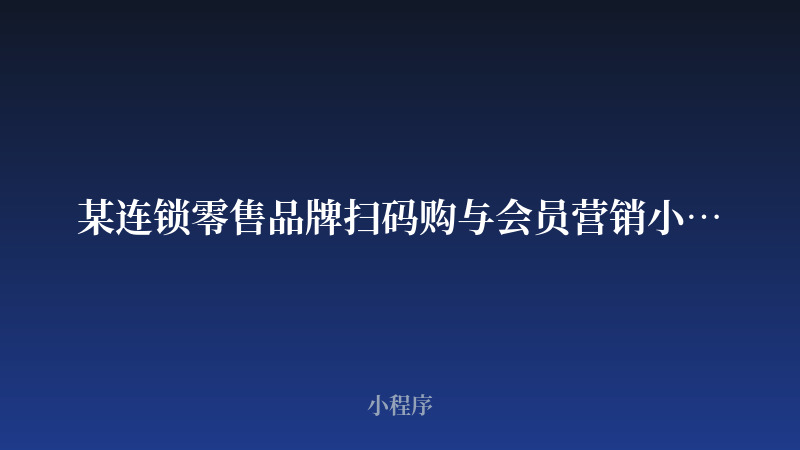 某连锁零售品牌扫码购与会员营销小程序开发案例