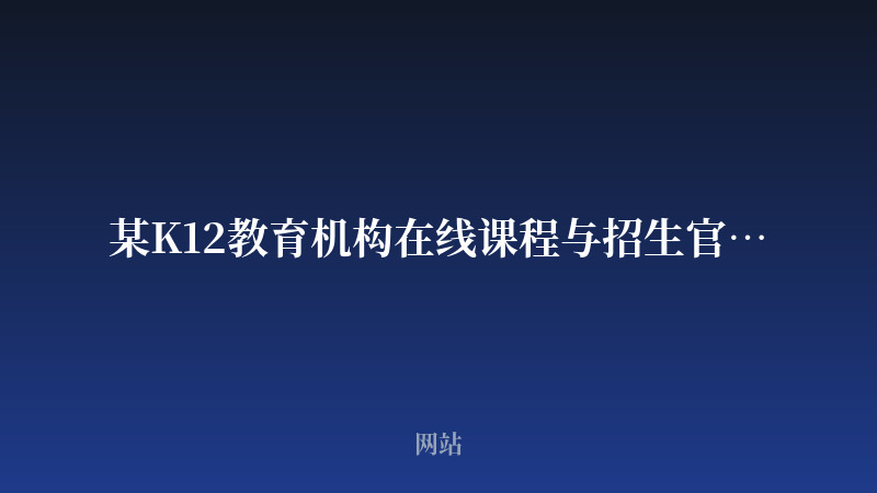 某K12教育机构在线课程与招生官网开发案例